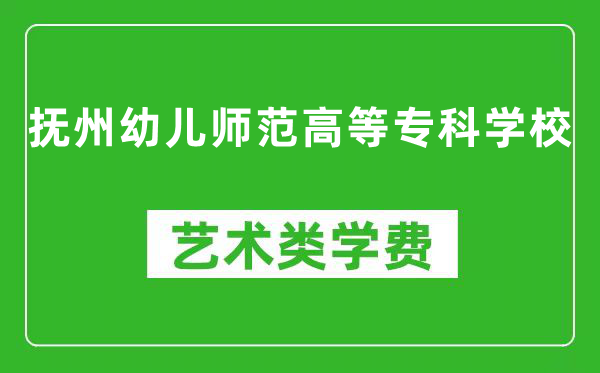 抚州幼儿师范高等专科学校艺术类学费多少钱一年(附各专业收费标准)