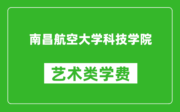 南昌航空大学科技学院艺术类学费多少钱一年(附各专业收费标准)