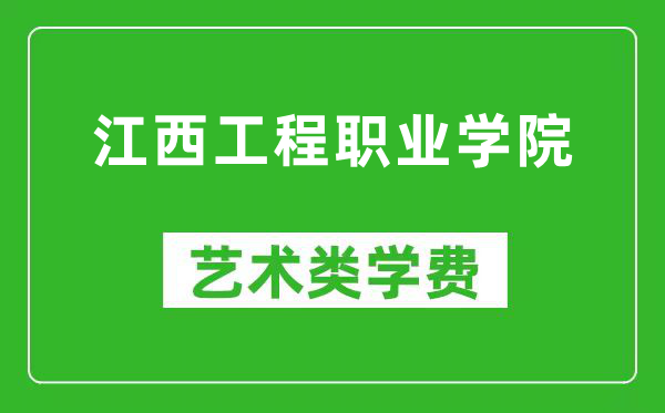 江西工程职业学院艺术类学费多少钱一年(附各专业收费标准)
