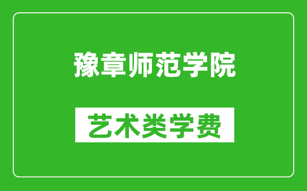 豫章师范学院艺术类学费多少钱一年(附各专业收费标准)
