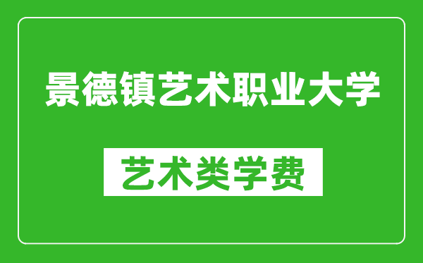 景德镇艺术职业大学艺术类学费多少钱一年(附各专业收费标准)