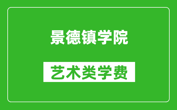 景德镇学院艺术类学费多少钱一年(附各专业收费标准)