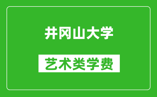 井冈山大学艺术类学费多少钱一年(附各专业收费标准)