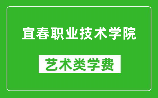 宜春职业技术学院艺术类学费多少钱一年(附各专业收费标准)