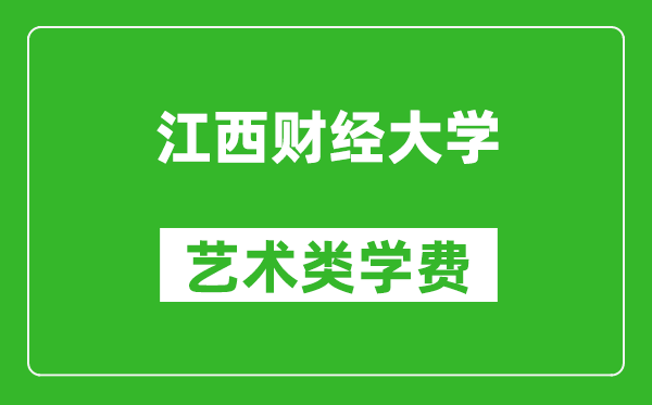 江西财经大学艺术类学费多少钱一年(附各专业收费标准)