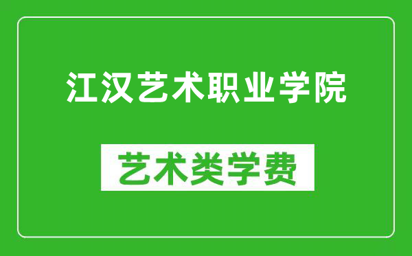 江汉艺术职业学院艺术类学费多少钱一年(附各专业收费标准)