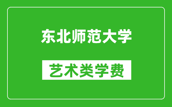 东北师范大学艺术类学费多少钱一年(附各专业收费标准)
