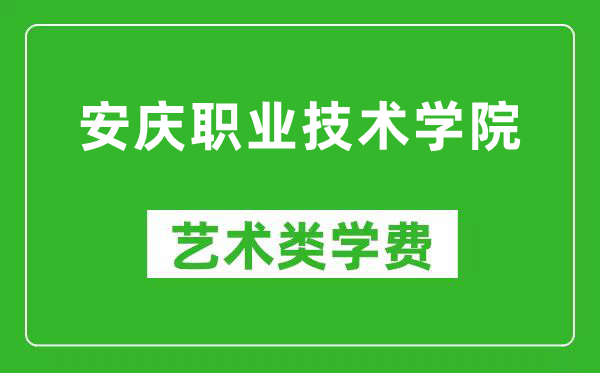 安庆职业技术学院艺术类学费多少钱一年(附各专业收费标准)