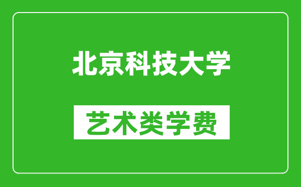 北京科技大学艺术类学费多少钱一年(附各专业收费标准)