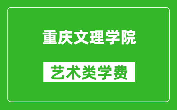 重庆文理学院艺术类学费多少钱一年(附各专业收费标准)