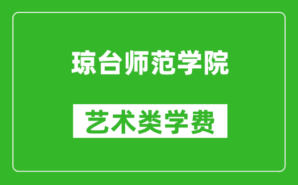 琼台师范学院艺术类学费多少钱一年(附各专业收费标准)