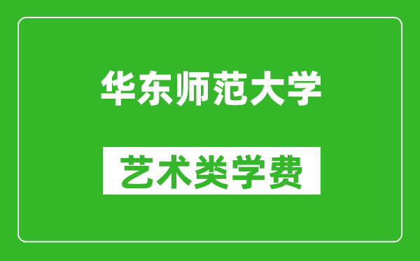 华东师范大学艺术类学费多少钱一年(附各专业收费标准)