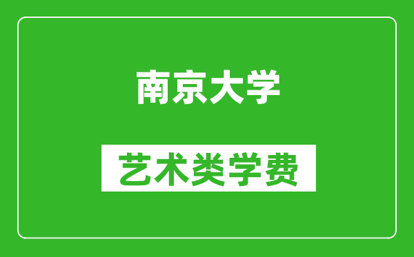 南京大学艺术类学费多少钱一年(附各专业收费标准)