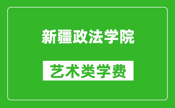 新疆政法学院艺术类学费多少钱一年(附各专业收费标准)