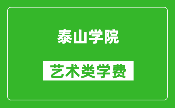 泰山学院艺术类学费多少钱一年(附各专业收费标准)