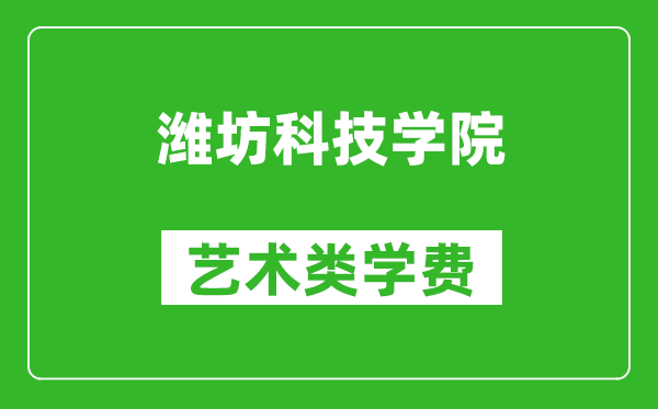 潍坊科技学院艺术类学费多少钱一年(附各专业收费标准)
