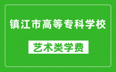 镇江市高等专科学校艺术类学费多少钱一年（附各专业收费标准）