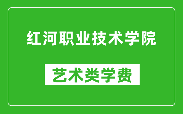 红河职业技术学院艺术类学费多少钱一年(附各专业收费标准)