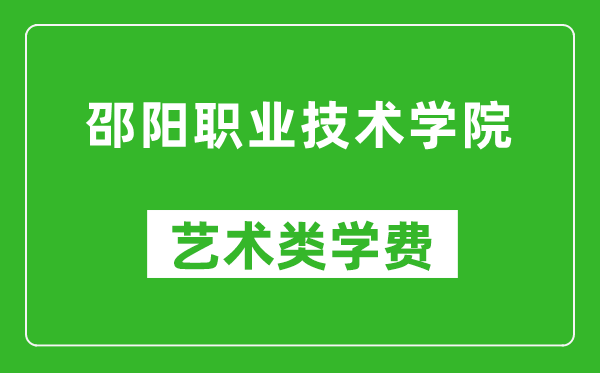 邵阳职业技术学院艺术类学费多少钱一年(附各专业收费标准)