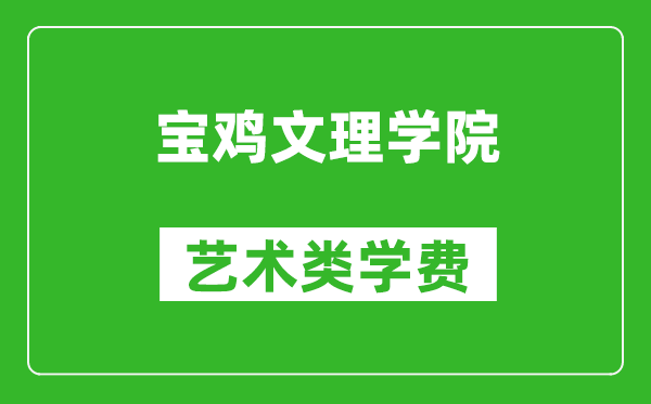 宝鸡文理学院艺术类学费多少钱一年(附各专业收费标准)