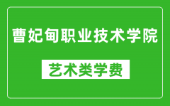 曹妃甸职业技术学院艺术类学费多少钱一年（附各专业收费标准）