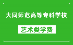 大同师范高等专科学校艺术类学费多少钱一年（附各专业收费标准）
