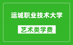 运城职业技术大学艺术类学费多少钱一年（附各专业收费标准）