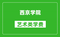 西京学院艺术类学费多少钱一年（附各专业收费标准）