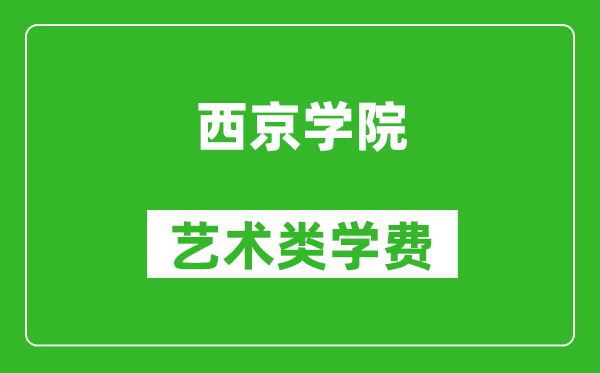 西京学院艺术类学费多少钱一年(附各专业收费标准)