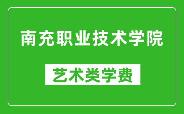 南充职业技术学院艺术类学费多少钱一年(附各专业收费标准)