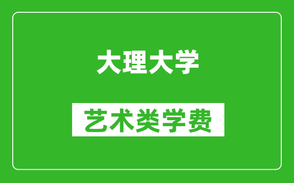 大理大学艺术类学费多少钱一年(附各专业收费标准)