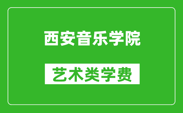 西安音乐学院艺术类学费多少钱一年(附各专业收费标准)