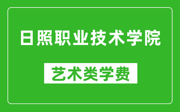 日照职业技术学院艺术类学费多少钱一年(附各专业收费标准)