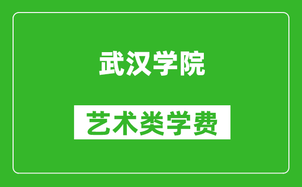 武汉学院艺术类学费多少钱一年(附各专业收费标准)