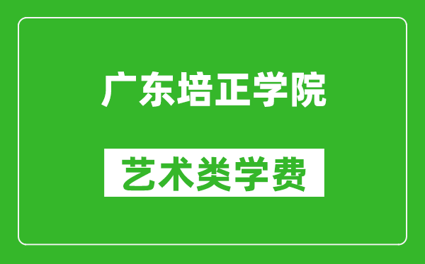 广东培正学院艺术类学费多少钱一年(附各专业收费标准)