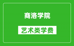 商洛学院艺术类学费多少钱一年（附各专业收费标准）