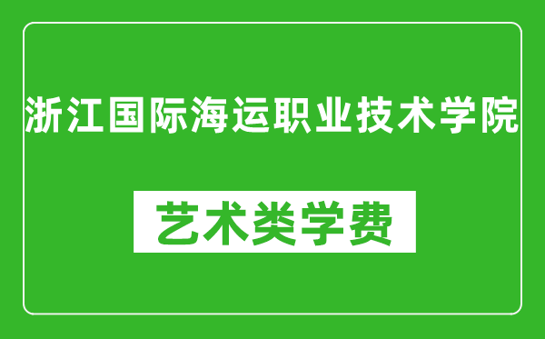 浙江国际海运职业技术学院艺术类学费多少钱一年(附各专业收费标准)