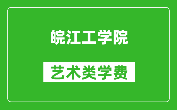 皖江工学院艺术类学费多少钱一年(附各专业收费标准)
