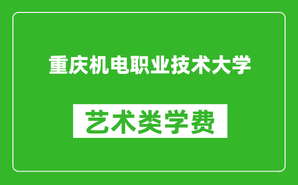 重庆机电职业技术大学艺术类学费多少钱一年(附各专业收费标准)