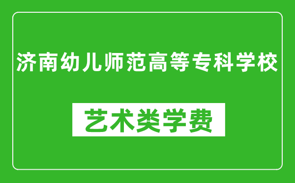 济南幼儿师范高等专科学校艺术类学费多少钱一年(附各专业收费标准)