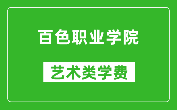 百色职业学院艺术类学费多少钱一年(附各专业收费标准)