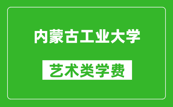 内蒙古工业大学艺术类学费多少钱一年(附各专业收费标准)