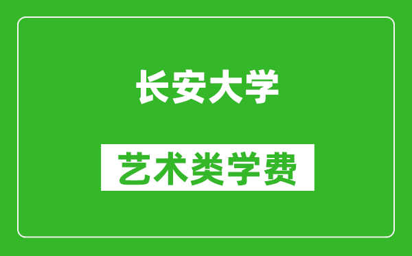 长安大学艺术类学费多少钱一年(附各专业收费标准)