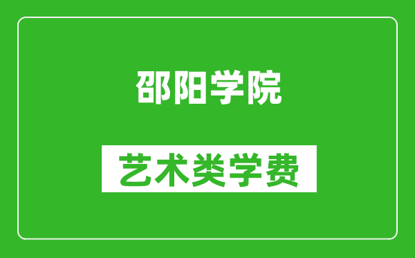 邵阳学院艺术类学费多少钱一年(附各专业收费标准)