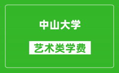 中山大学艺术类学费多少钱一年（附各专业收费标准）