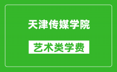 天津传媒学院艺术类学费多少钱一年（附各专业收费标准）