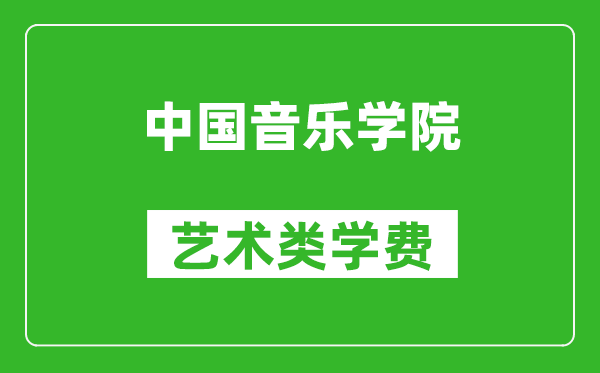 中国音乐学院艺术类学费多少钱一年（附各专业收费标准）