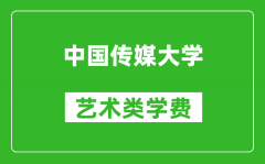 中国传媒大学艺术类学费多少钱一年（附各专业收费标准）