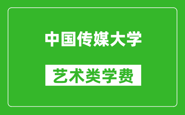 中国传媒大学艺术类学费多少钱一年（附各专业收费标准）