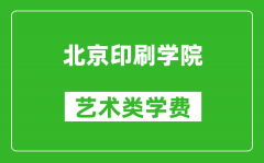 北京印刷学院艺术类学费多少钱一年（附各专业收费标准）